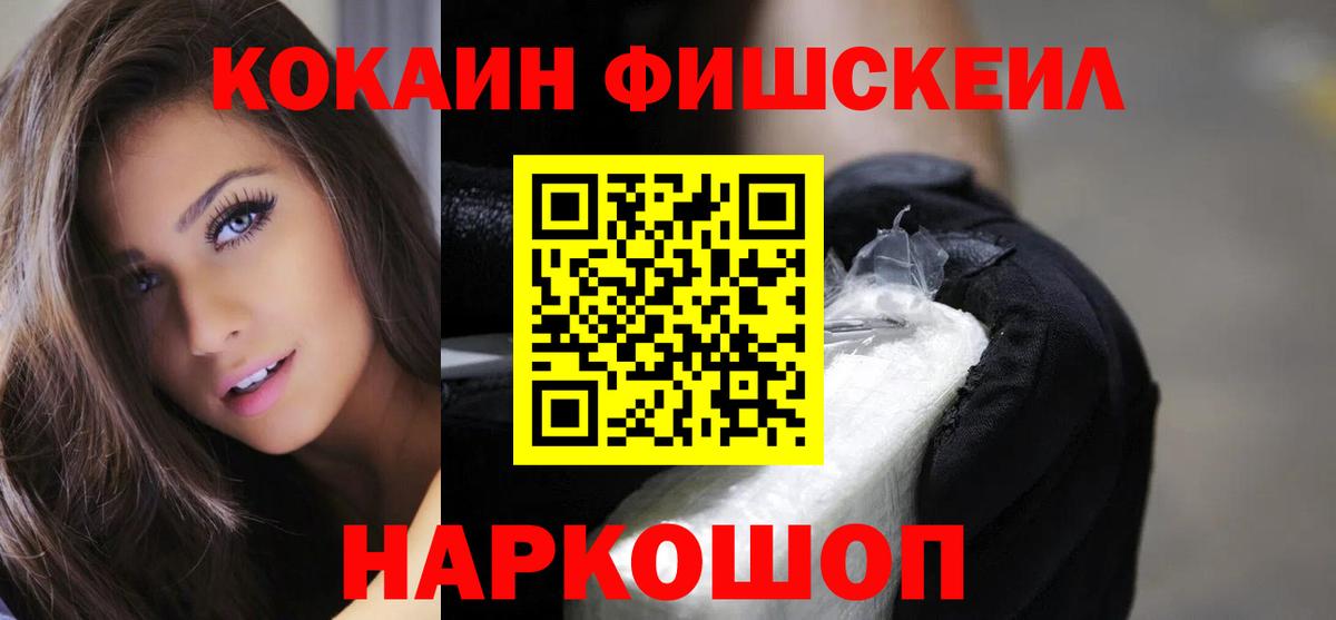 КОКАИН FishScale  Вход с VPN  COCAIN Колумбийский  Гуково 
